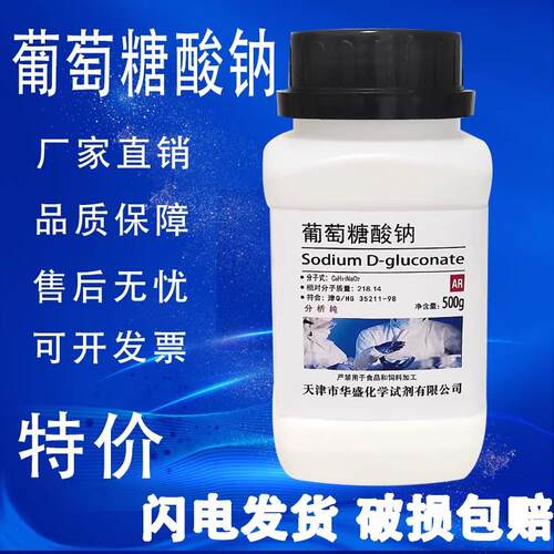 葡萄糖酸钠 分析纯 500gAR CAS527-07-1实验用化学试剂 现货速发