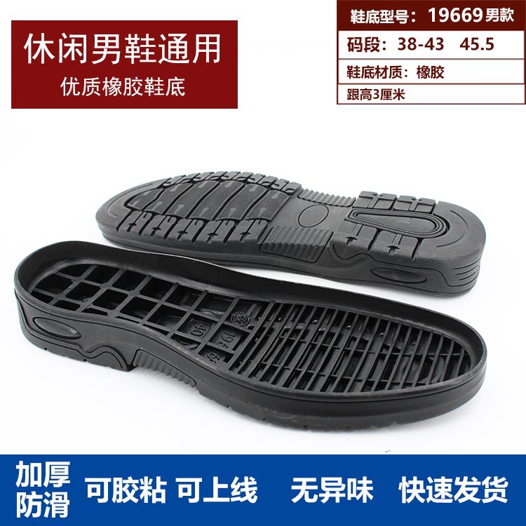 男士橡胶鞋底防滑耐磨换底皮鞋加厚修鞋手工可上线胶粘鞋底19669