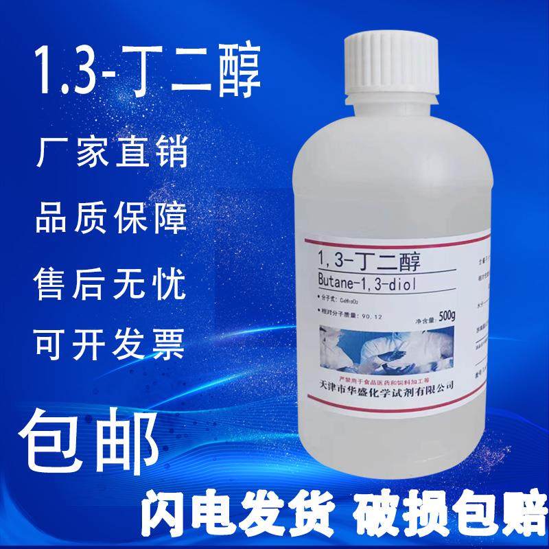 1,3-丁二醇 丁二醇 500g/瓶 1,3-二羟基丁烷化学实验试剂现货包邮