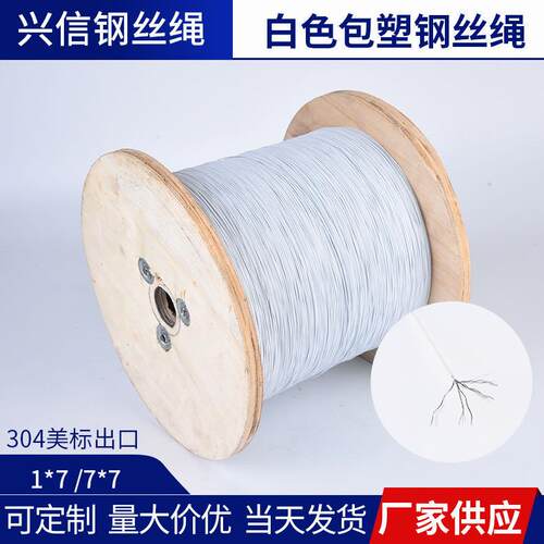 304细小软不锈钢白色不透明包胶包塑钢丝绳尼龙涂塑广告线首饰线