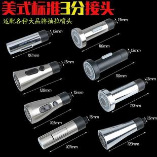 标准3分抽拉式 美式 水龙头专用配件喷头厨房面盆配件小花洒出水嘴