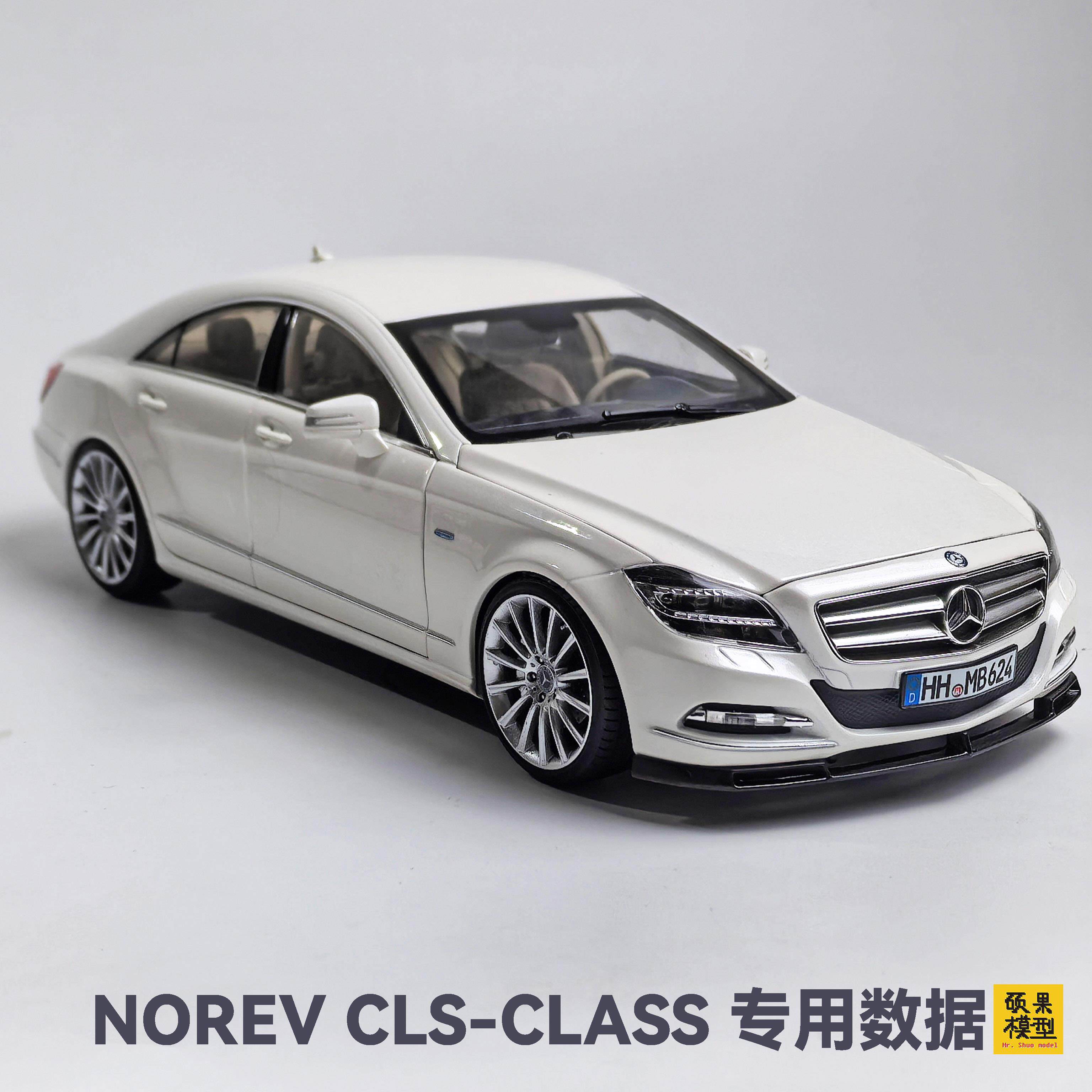 1/18 NOREV CLS-CLASS车模轮毂改装 橡胶胎 黑色前铲 已上色
