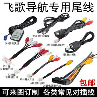 福特福睿斯福克斯飞歌导航尾线插头4针USB线U盘4P延长线后数据线