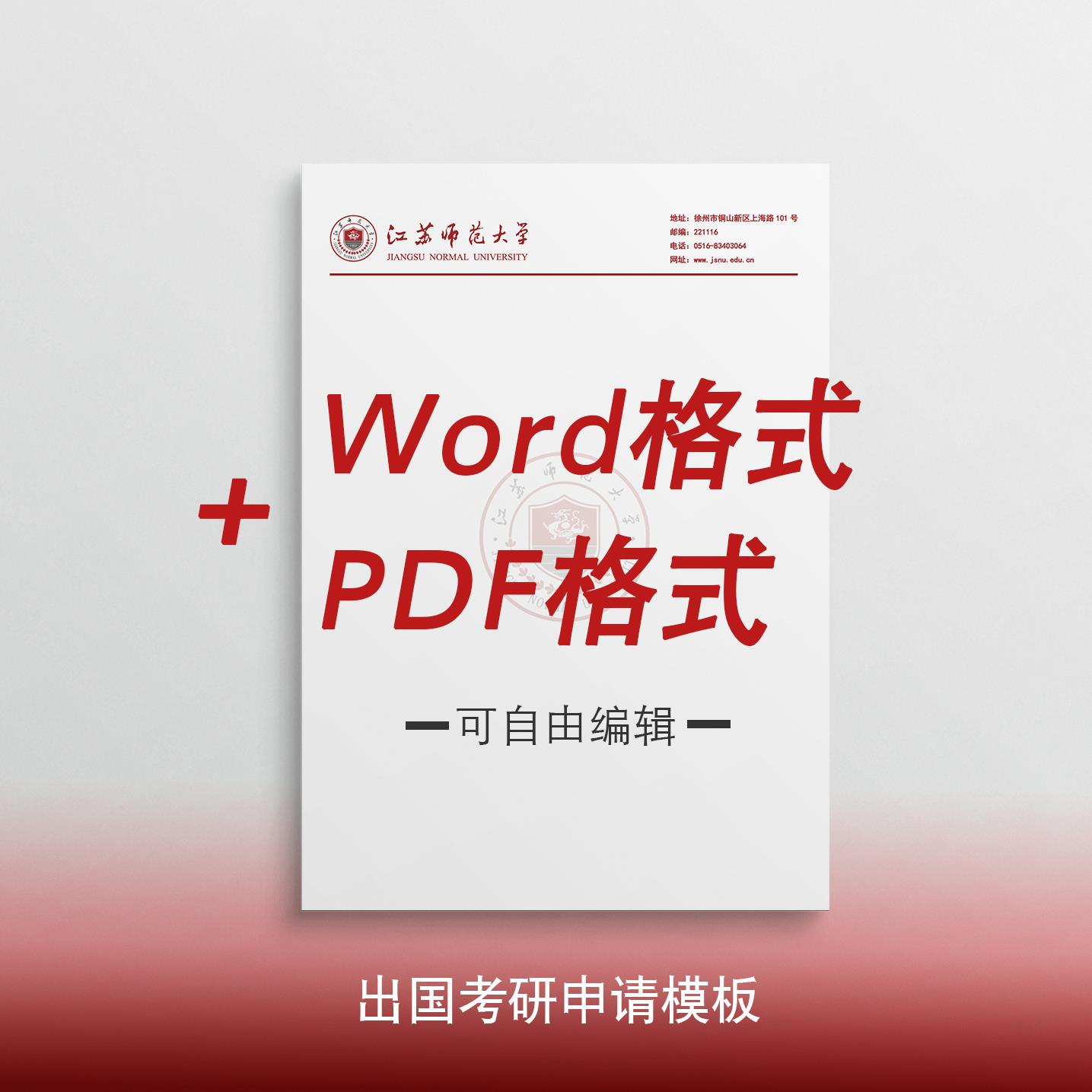 江苏师范大学信纸 江苏师范大学抬头信笺出国考研申请模板