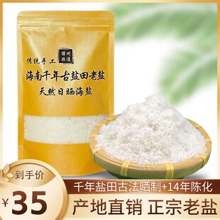 老盐海南特产儋州千年古盐田粗海盐500克莺歌海十年日晒陈盐包邮
