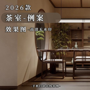 2026款茶室设计效果图新中式风格高清无水印室内装修案例