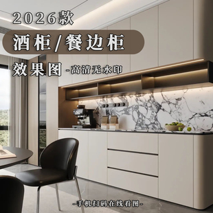 2026款现代简约酒柜餐边柜装修效果图高清水印高定设计素材案例