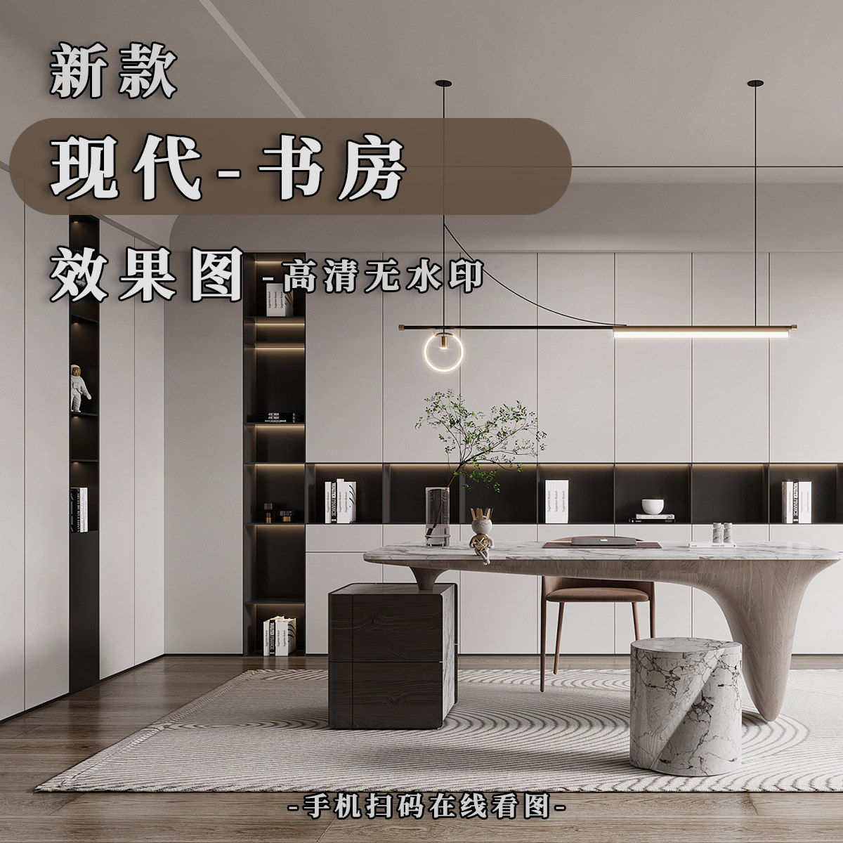 2026新款现代书房效果图高清样图/效果图销售