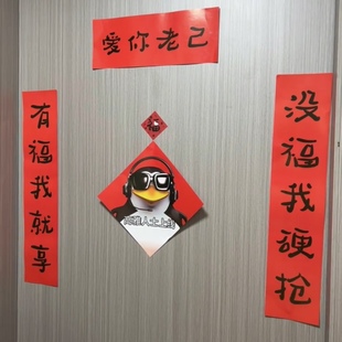 新年装 饰对联抽象爱你老己搞笑对联春节宿舍房间卧室过年春联门帘