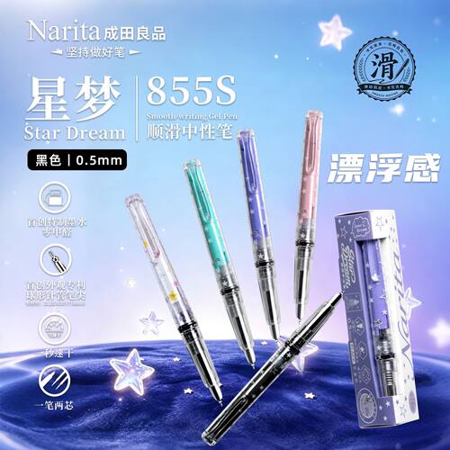 成田良品855S星梦旋转出芯中性笔高颜值速干学生用考试专用大容量