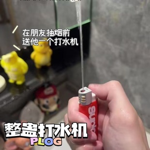 小红书打水机打火机水枪玩具恶搞女友成人喷水泼水节稀奇古怪道具