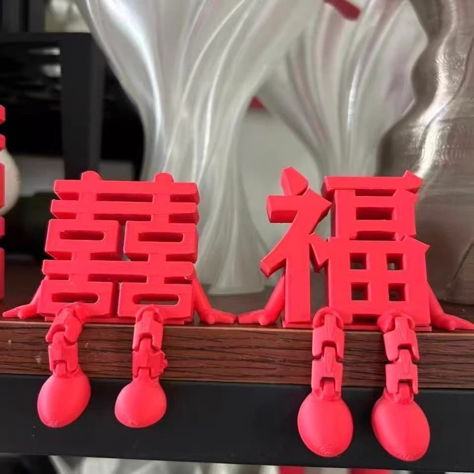 小红书同款高颜值小囍仔福字立体创意3D打印婚房氛围布置收藏装饰,家居饰品,桌面摆件,淘宝优惠券,粉丝福利购,淘宝优惠卷