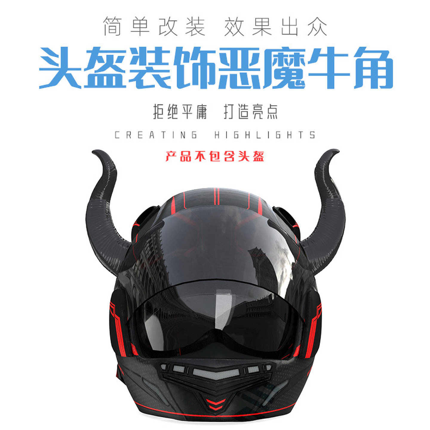 头盔装饰牛魔王仿真恶魔角超酷搞怪机车摩托电动车头盔吸盘牛角