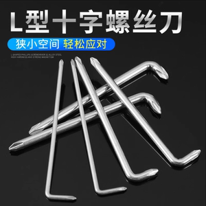 l型十字螺丝刀挡泥板狭小空间一字直角插座电器短起小空间用改锥