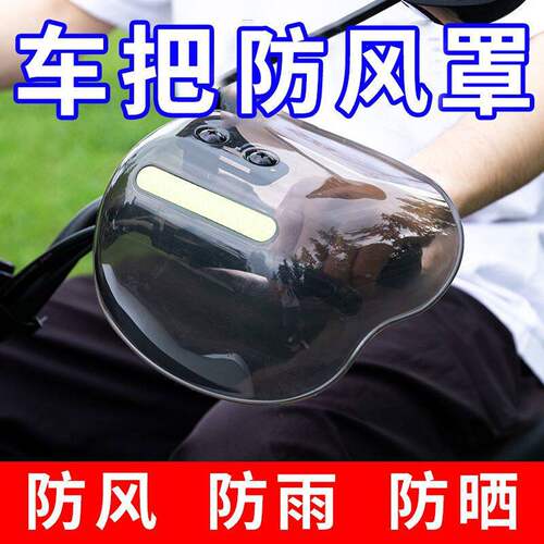 踏板车护手罩电动摩托车手把挡风罩电瓶车把手防风板防晒挡雨改装