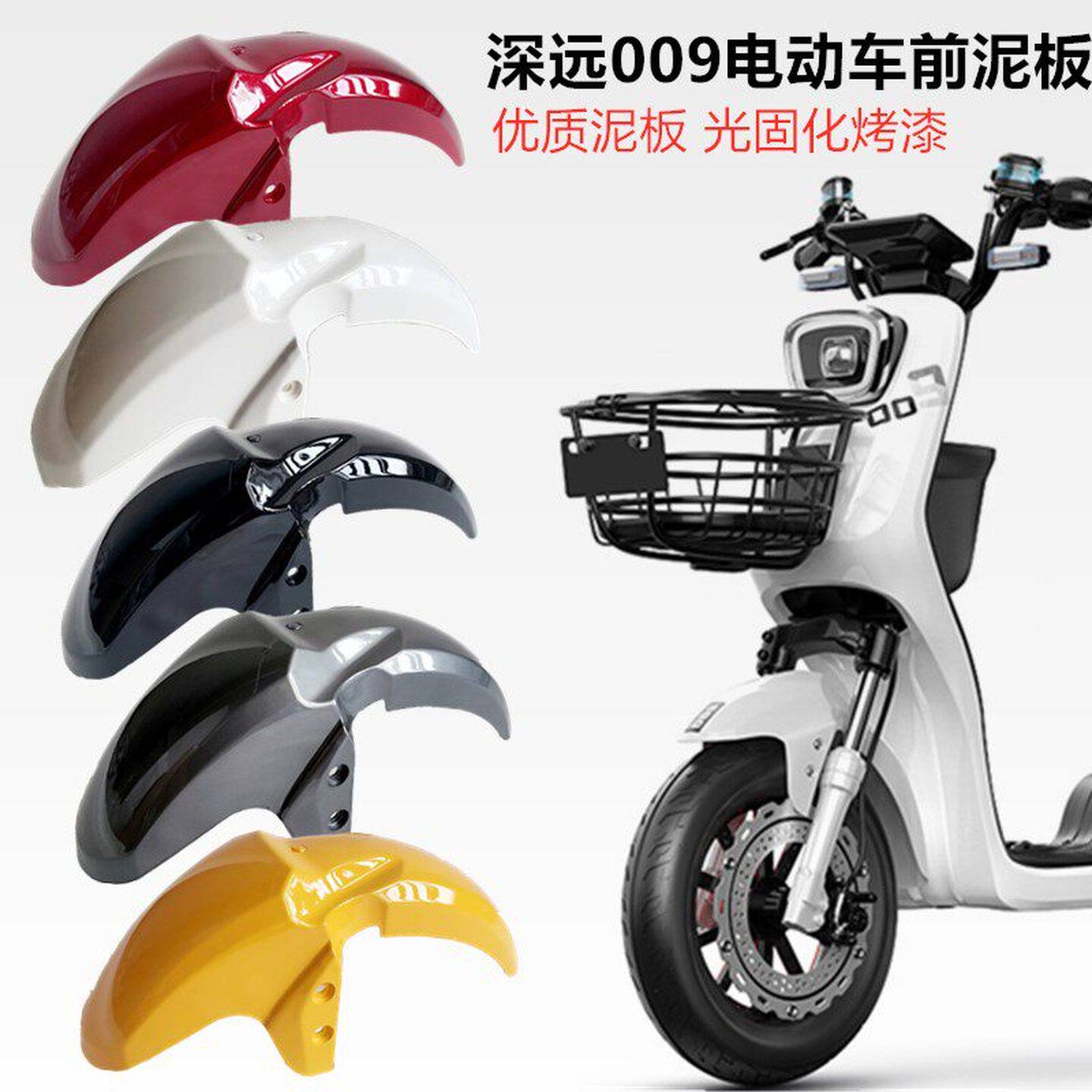 电瓶车前挡泥板深远009电动车007电瓶车外卖新国标通用前挡泥瓦