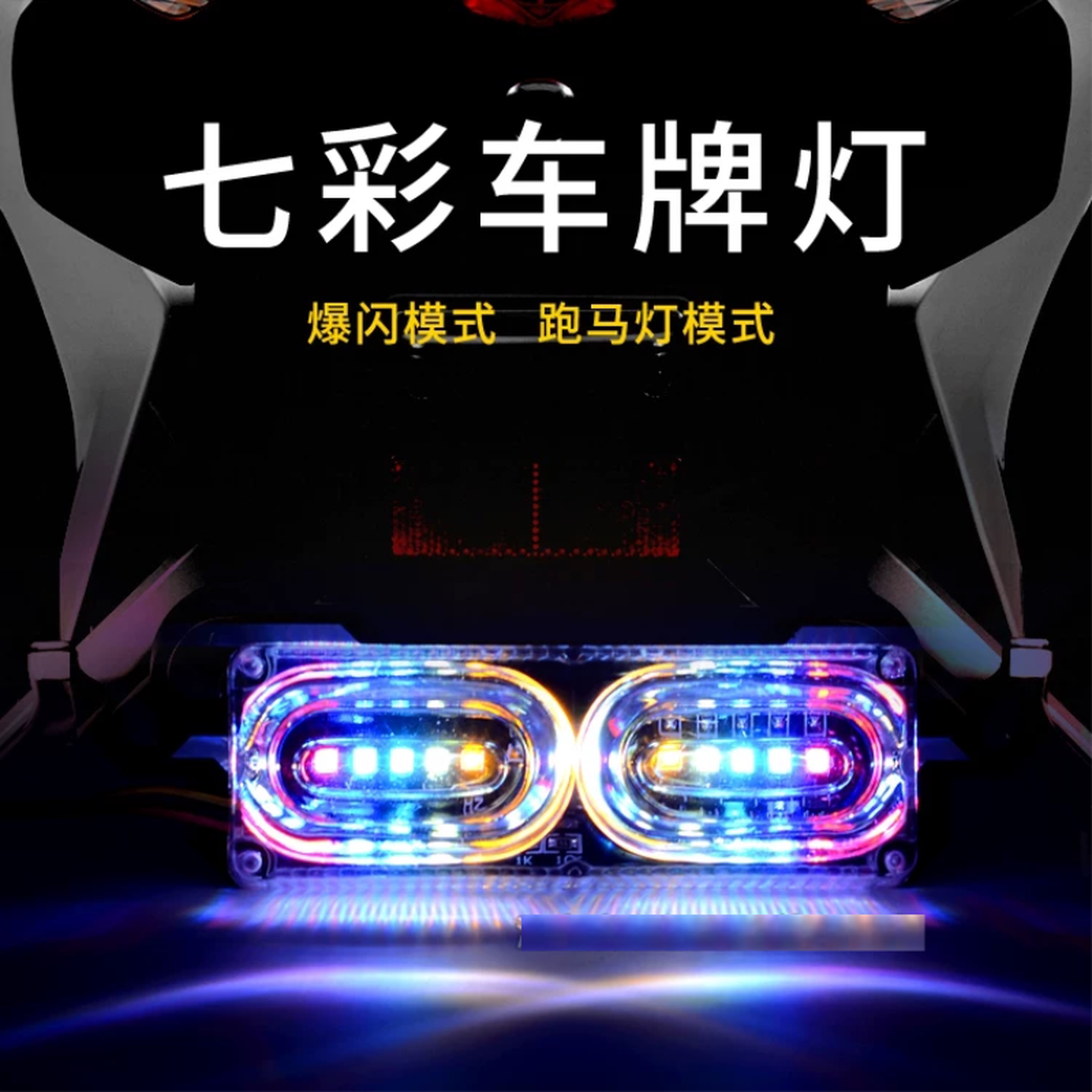 电动摩托车爆闪尾灯LED七彩跑马灯12V超亮流光爆闪刹车闪灯警示灯
