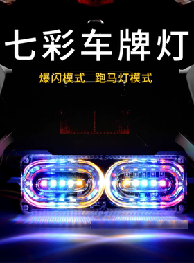 电动摩托车爆闪尾灯LED七彩跑马灯12V超亮流光爆闪刹车闪灯警示灯
