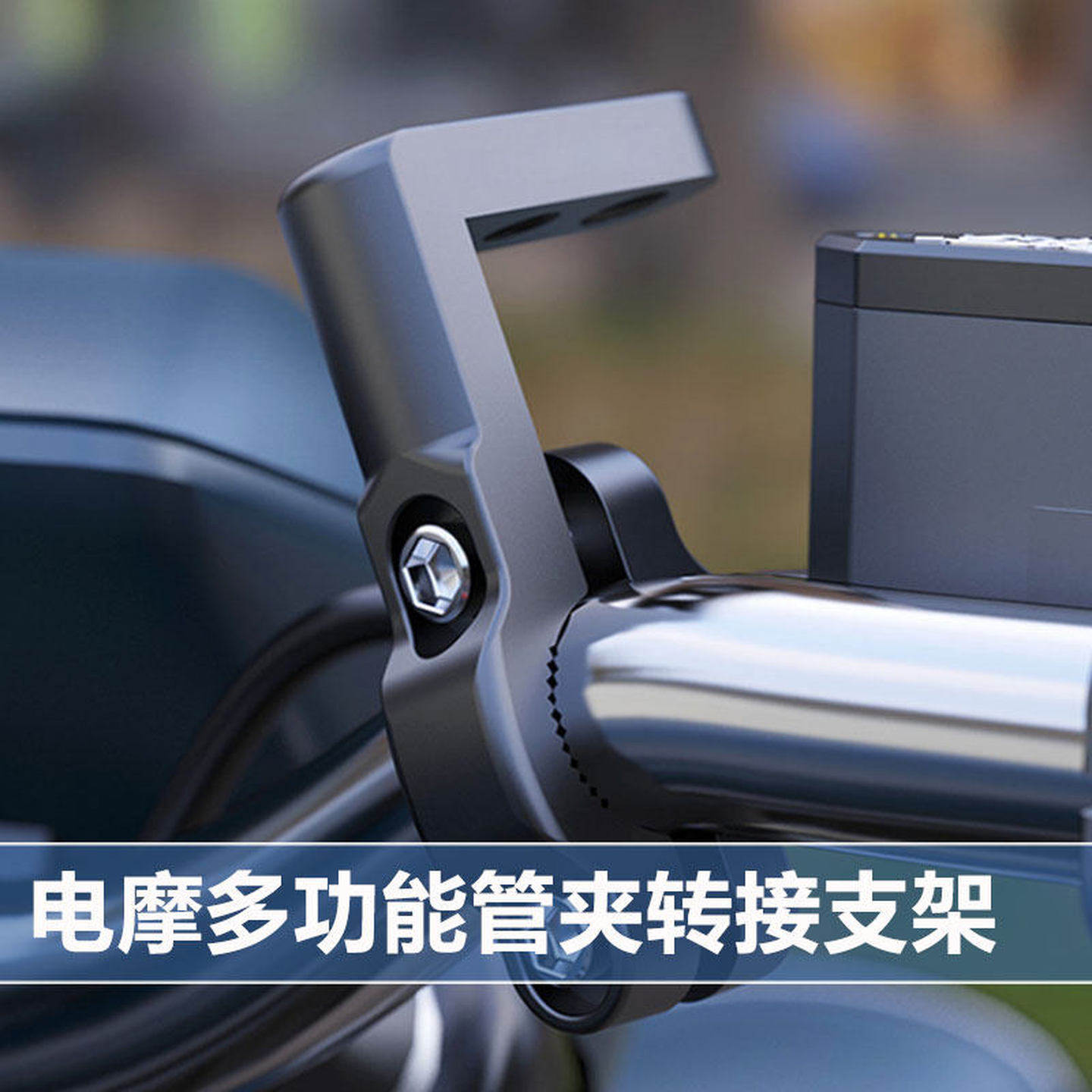 摩托车扩展支架电动车改装雨棚支架龙头手机支架后视镜反光镜底座