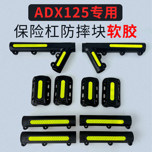 摩托护杠防摔块适用豪爵ADX125护杠机车专用防摔胶夜间安全反光条