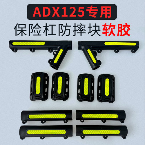 摩托护杠防摔块适用豪爵ADX125护杠机车专用防摔胶夜间安全反光条