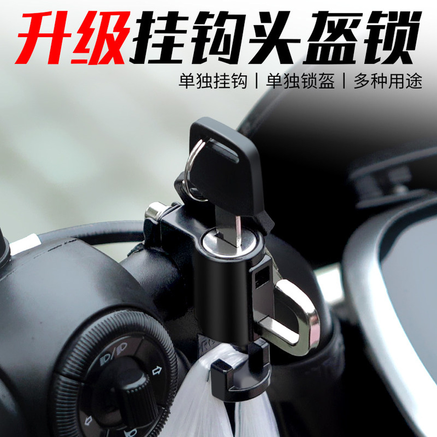电动车防盗头盔锁摩托车电瓶车新型防偷安全帽固定神器通用挂钩锁