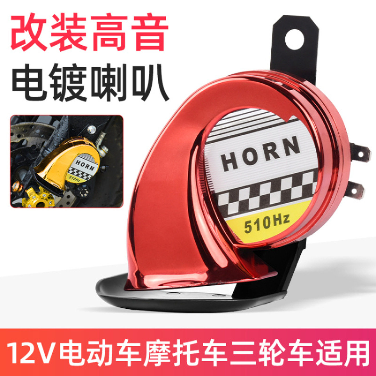摩托车防水喇叭三轮踏板车单音喇叭12V蜗牛喇叭彩色喇叭超响电镀