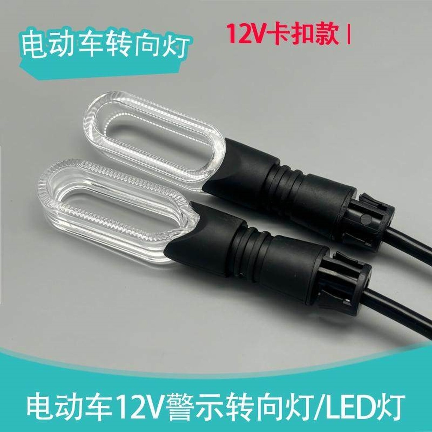 电动车卡扣款转向灯通用电瓶车改装48v60v通用休闲车转弯灯电车灯