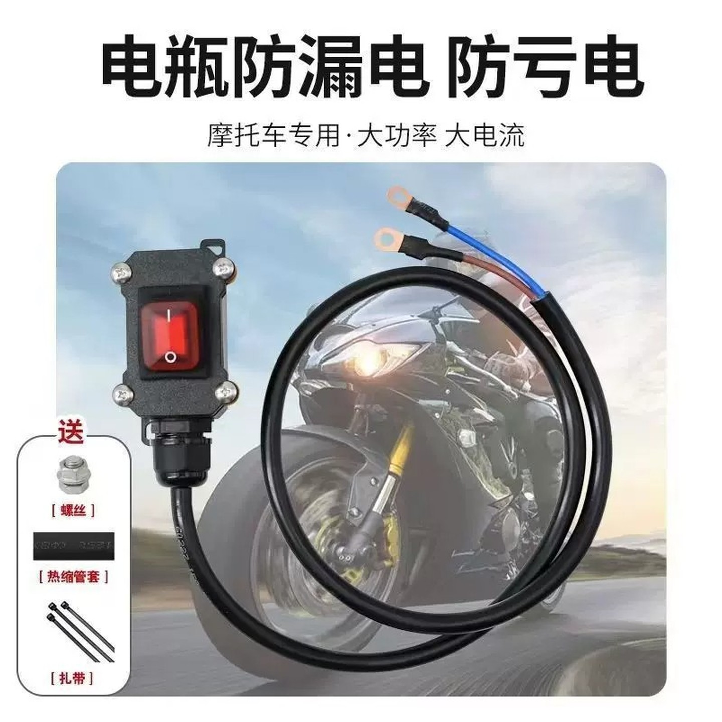 摩托车电瓶断电开关12V电喷双缸水冷防水街车电池断电保护控制器