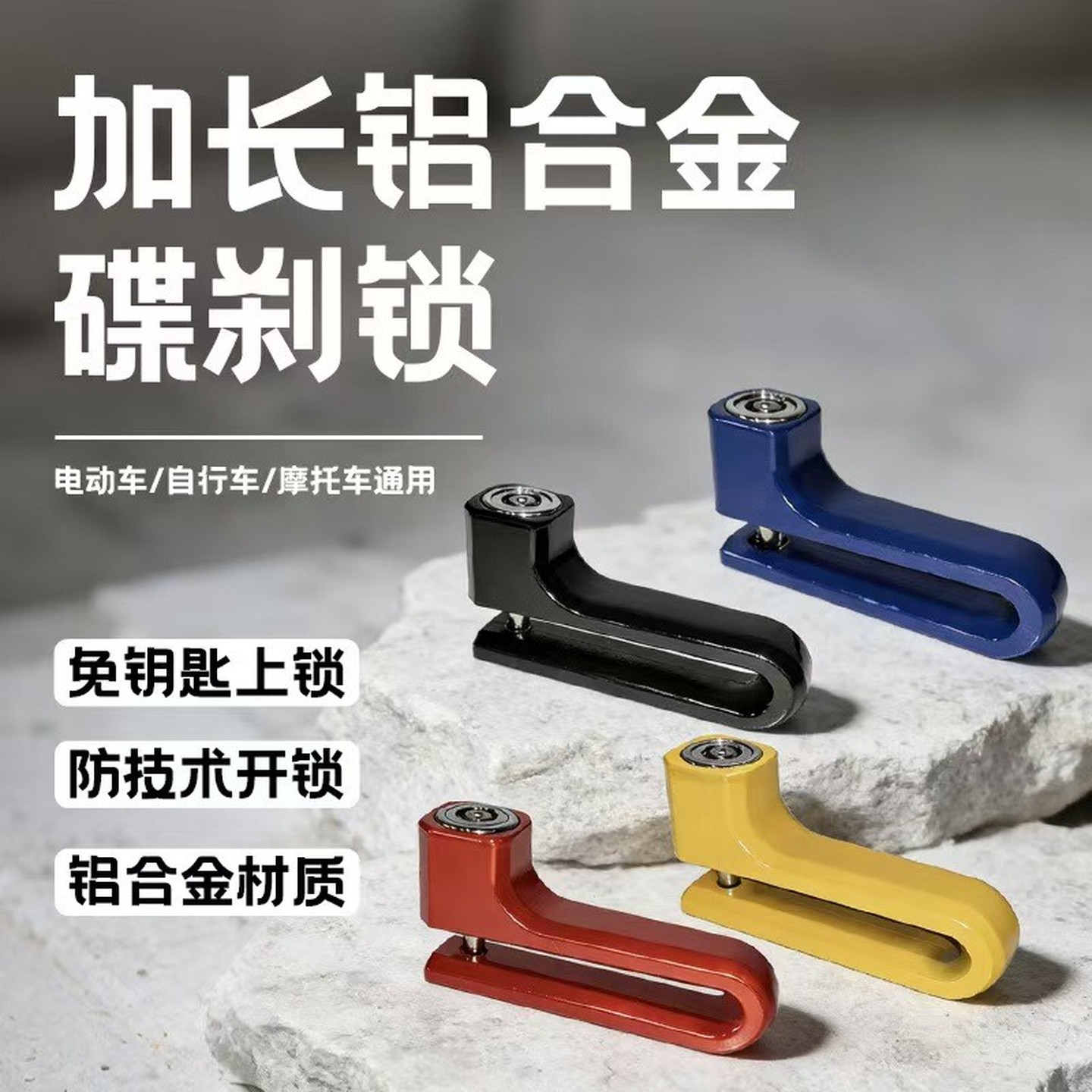 摩托车碟刹锁自行车单车电动车安全防盗锁电动车碟刹锁免钥匙上锁