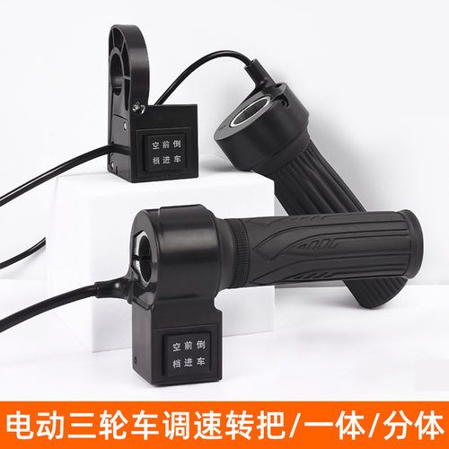 电动三轮车转把油门把篷车加速手柄四轮汽车前进倒车调速器加油器
