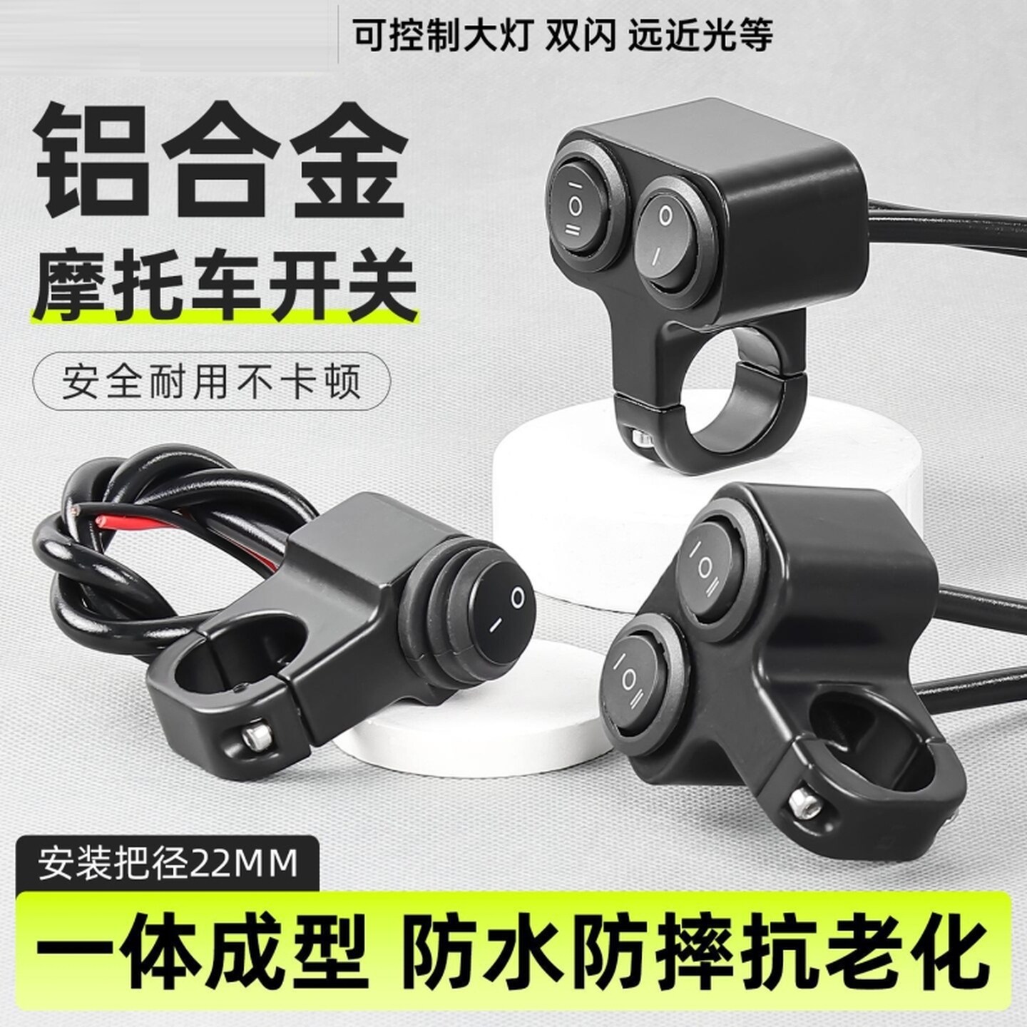 摩托车射灯防水开关铝合金电动车把断电开关2/3线远近光大灯开关