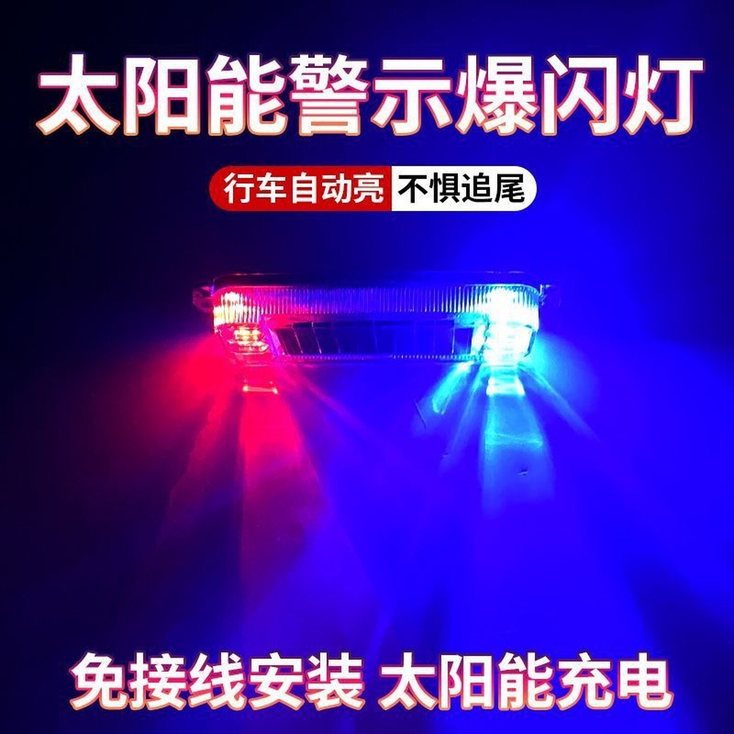 摩托车警示灯太阳能爆闪灯电动车用防追尾灯闪光免接线呼吸后尾灯