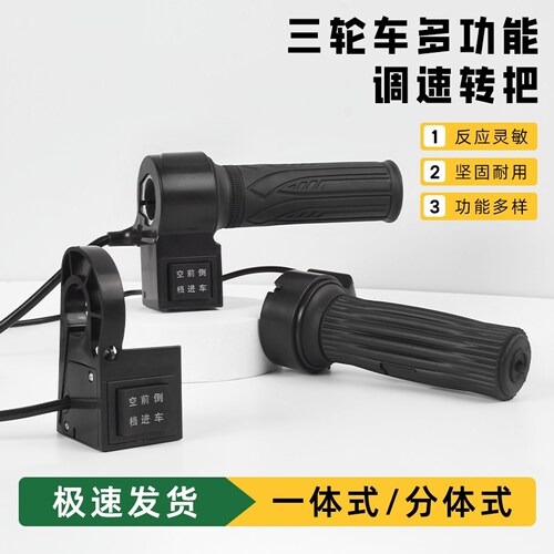 电动三轮车转把脚踏车油门把调速器加速手柄倒车前进倒车加油器