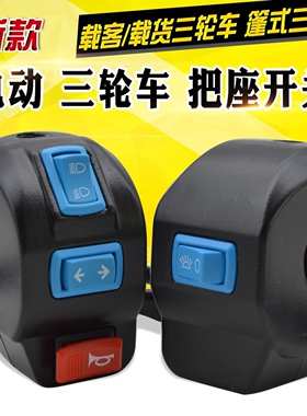 电动车转向灯开关三轮车把手柄小把座总成喇叭通用开关组合按钮