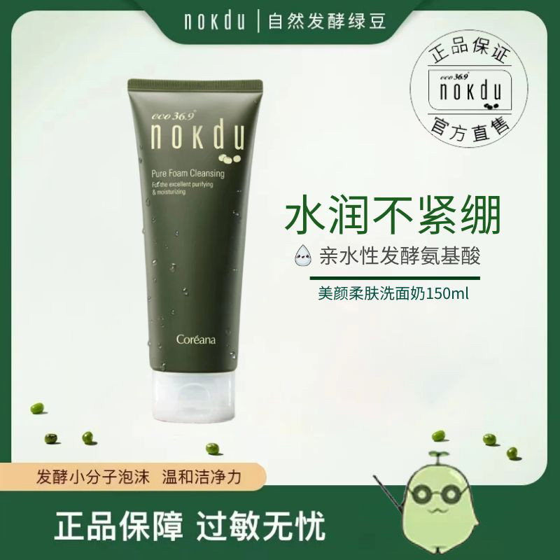 高丽雅娜绿豆美颜氨基酸洗面奶深层温和清洁提亮肤色男女通用