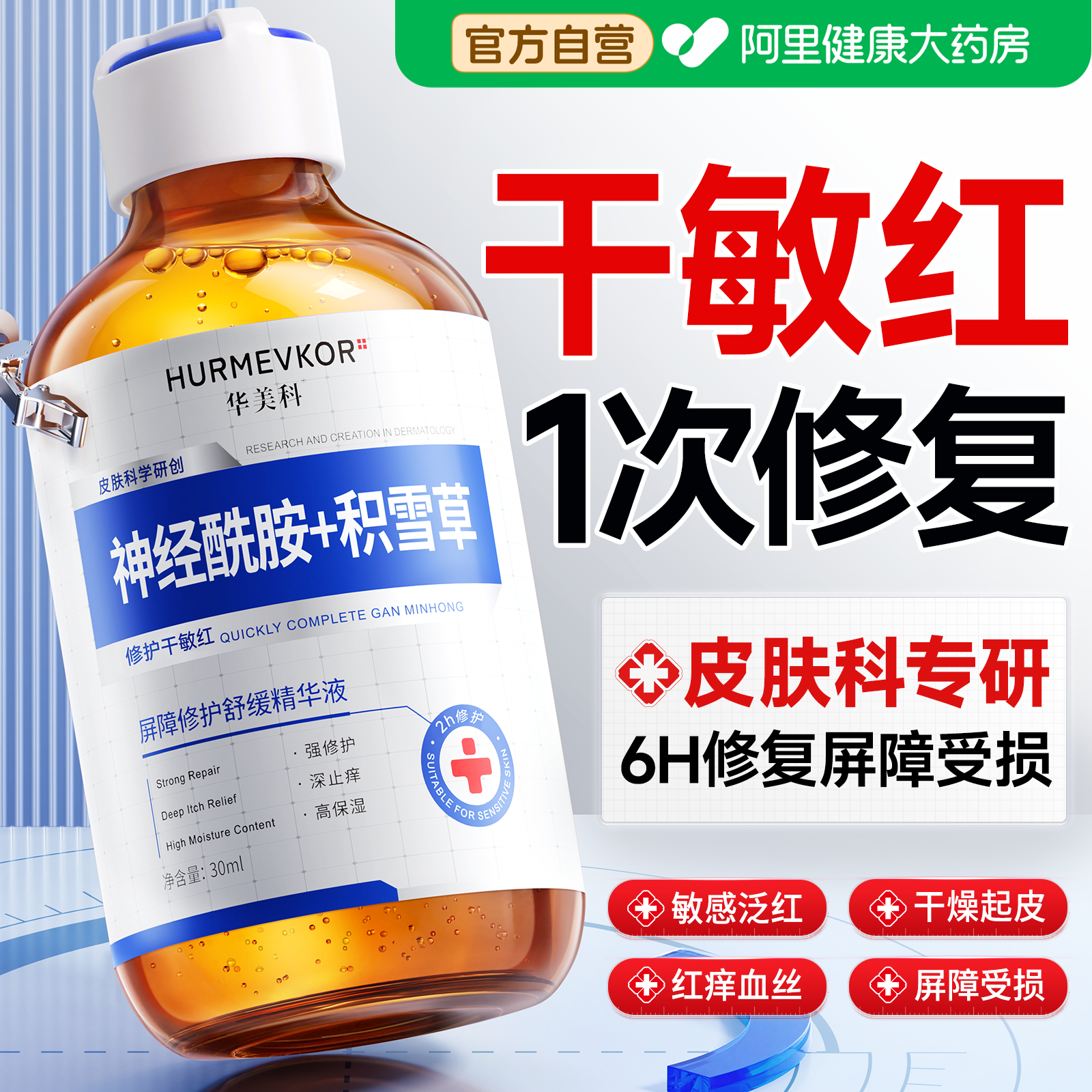 神经酰胺精华液修复肌肤屏障受损修护积雪草敏感泛红血丝晒后补水
