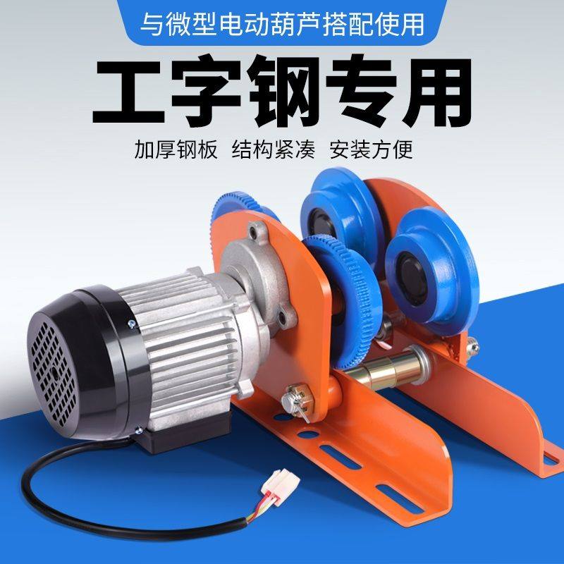 微型电动葫芦手推跑车220v家用起重吊机单轨道小车工字钢滑轮滑车