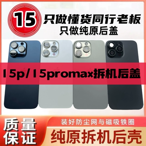 Подходит для Apple 15pro разборка стеклянной задней крышки 15promax разборка задней крышки 15 оригинальная задняя крышка в сборе