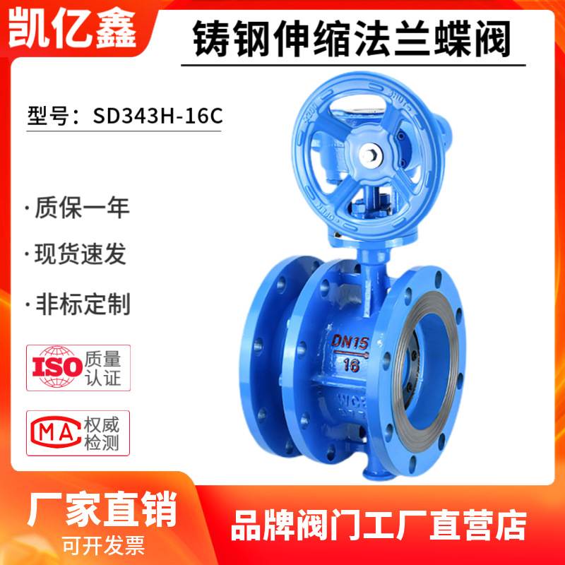 铸钢伸缩法兰蝶阀SD343H-16C25C蜗轮补偿限位加长硬密封阀门DN300