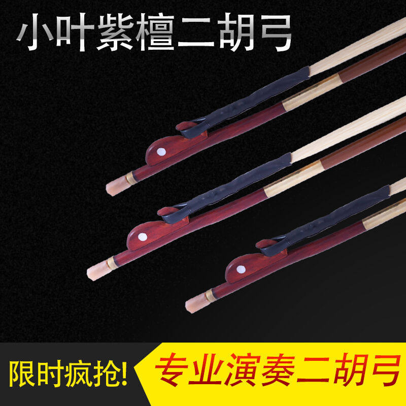 苏缘二胡专业演奏琴弓白马尾弓子紫檀弓鱼接柄琴弓二胡配件
