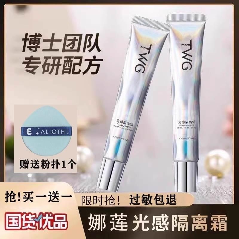 【明星同款推荐】娜莲隔离霜正品