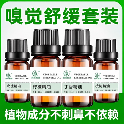 嗅觉训练精油天然植物玫瑰桉树柠檬丁香精油嗅觉混乱失灵训练套餐