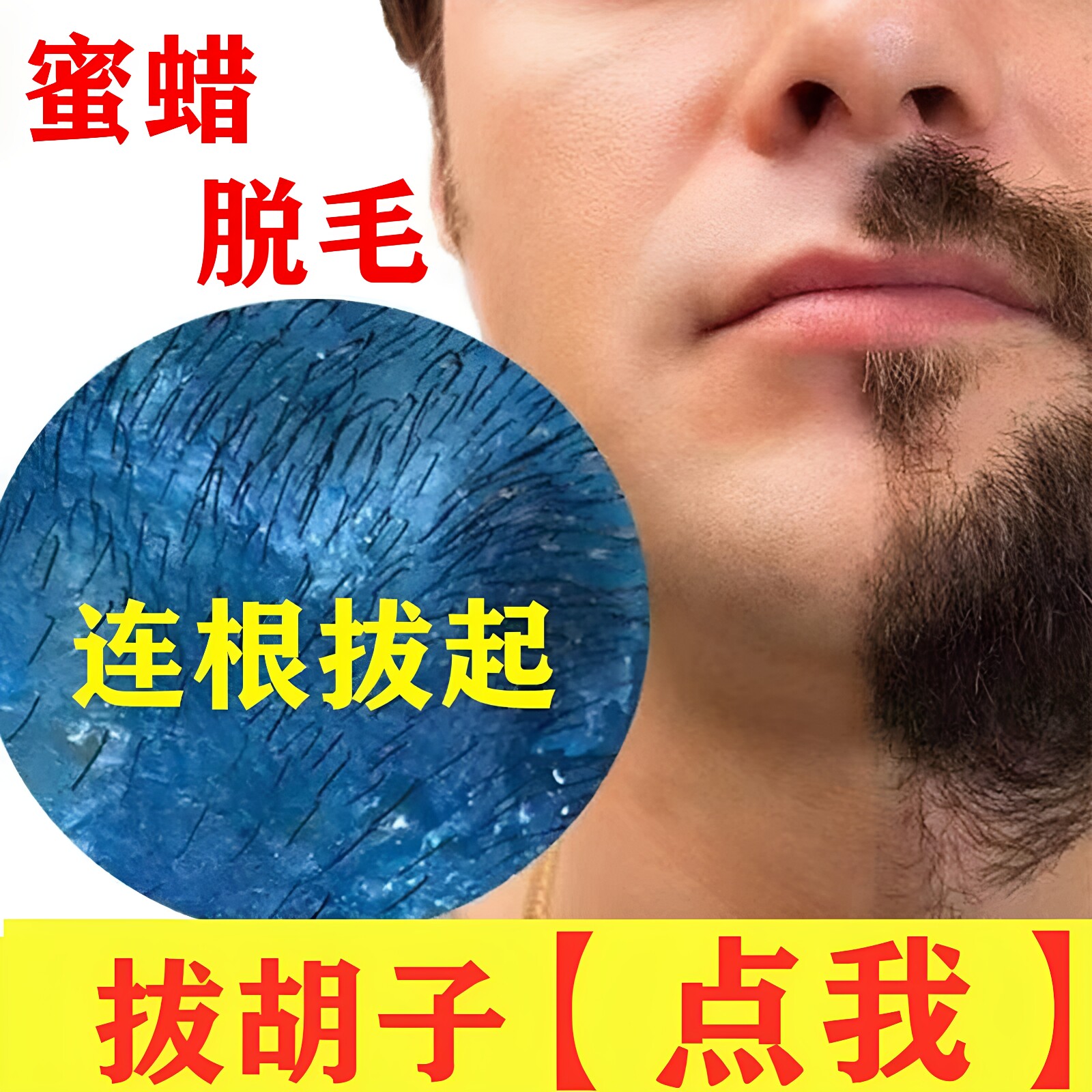 蜜蜡脱毛男士拔胡子胡渣拔毛蜡脸部去胡须私密神器腋下凝胶脱毛蜡