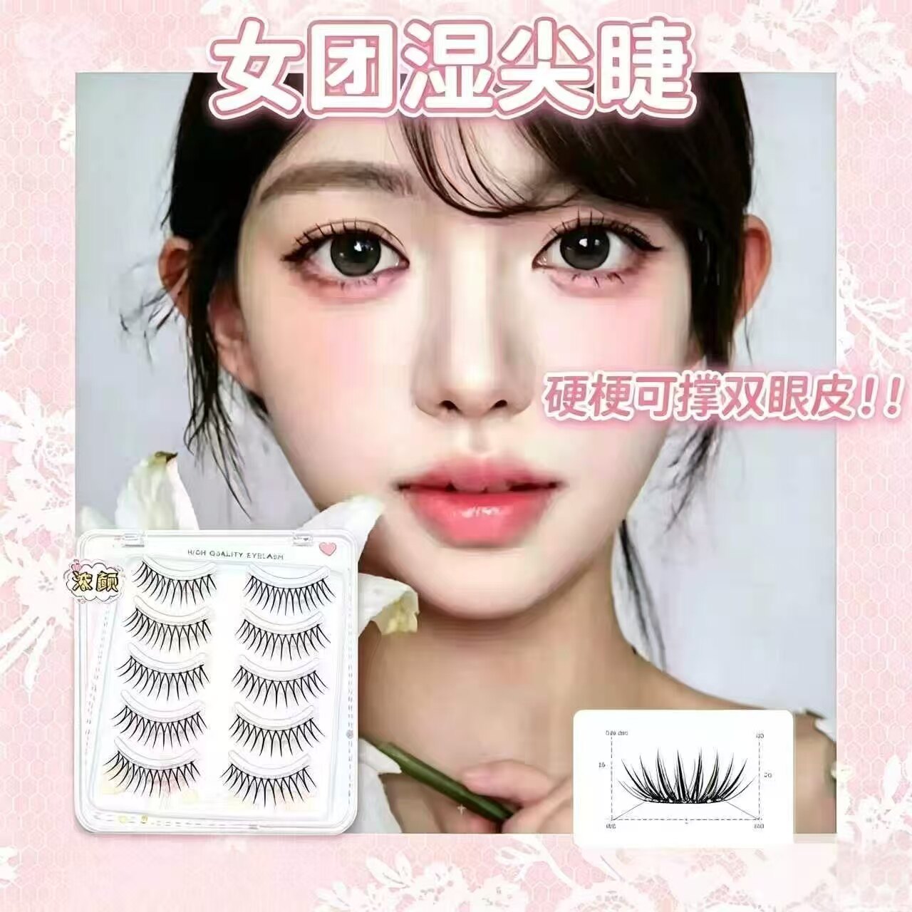 硬梗女团湿尖U形假睫毛~韩系蕾感爱豆浓密上镜款眼睫毛可撑双眼皮图片