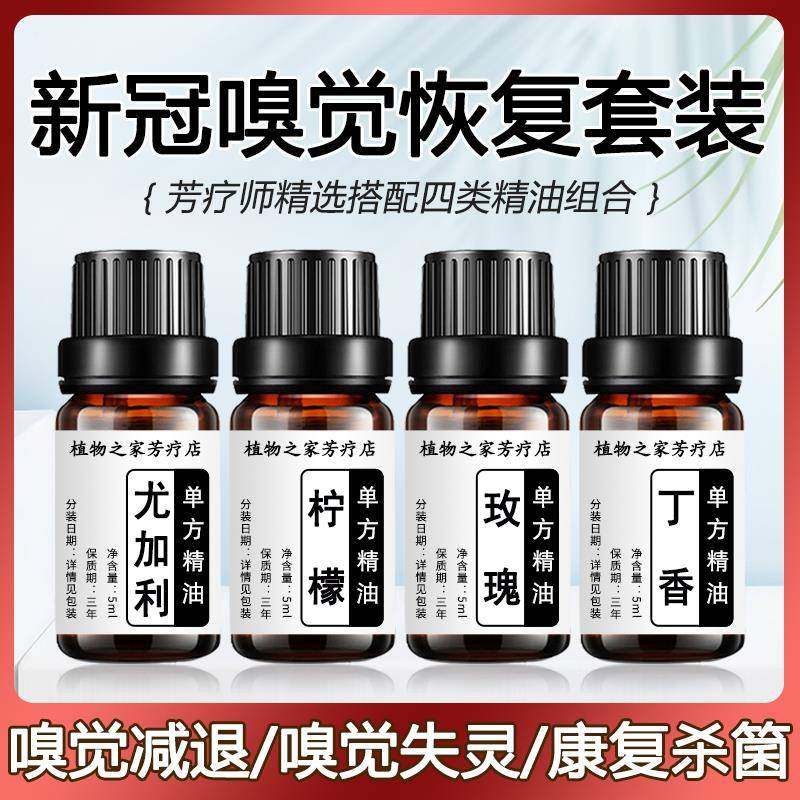 4瓶装」新冠嗅觉恢复训练减退失灵混乱恢复嗅觉训练天然单方精油