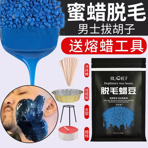 男士蜜蜡脱毛蜡去胡须腋下
