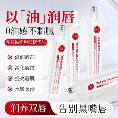 维生素原B5唇部精华油滋润润养润亮保湿唇部防干裂去死皮淡化唇印