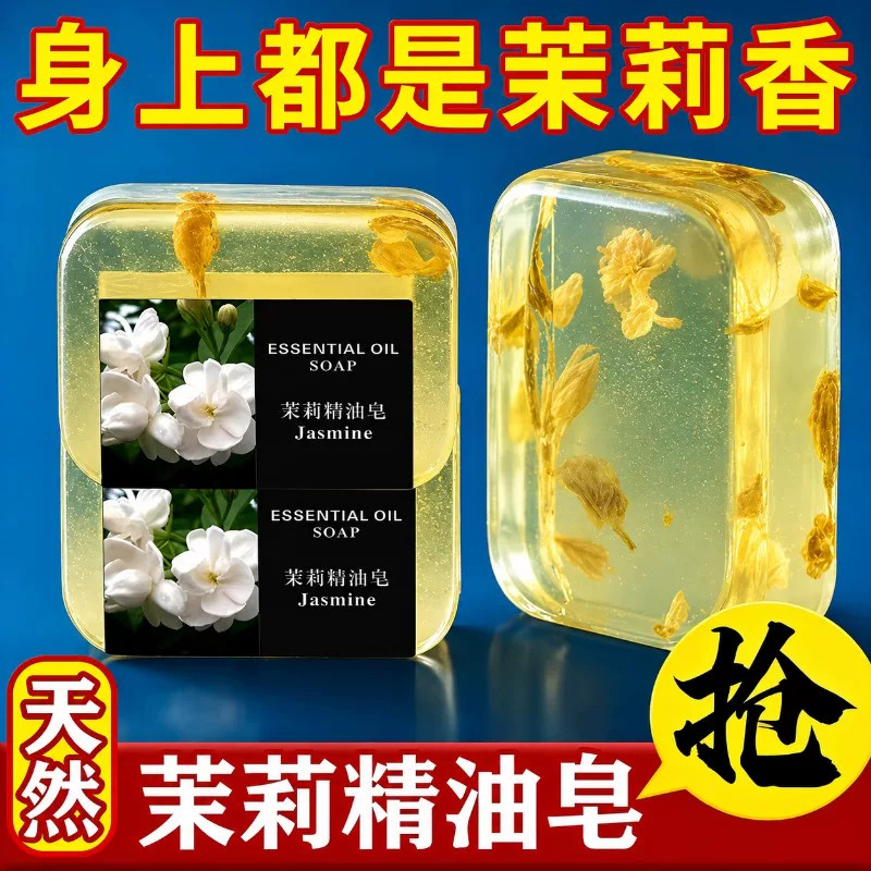 茉莉花香香水香皂肥皂沐浴洁面润肤保湿清洁香水正品手工精油皂