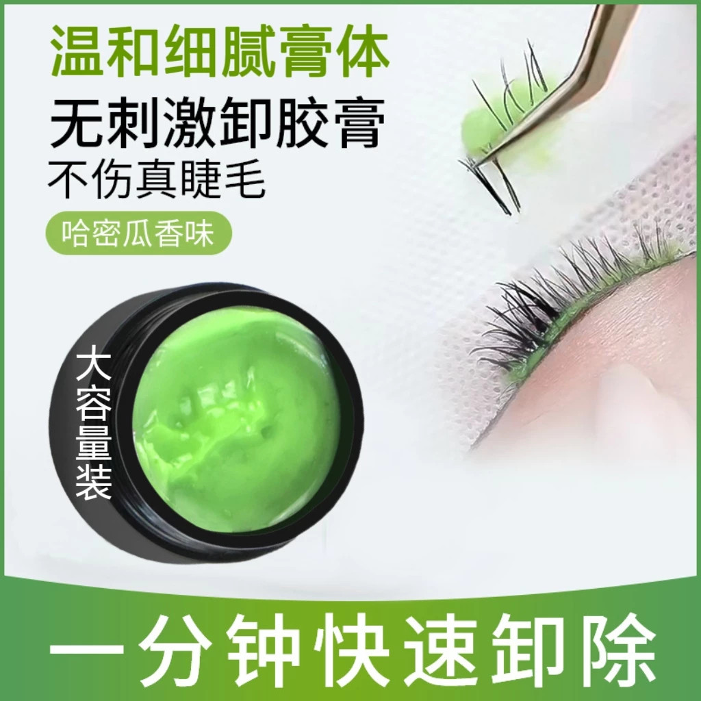 卸胶膏卸睫毛嫁接无刺激卸妆膏卸除膏睫毛膏卸除睫毛胶美睫店专用